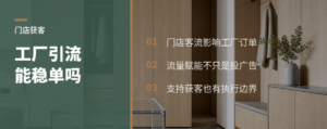 工厂给门店引流，订单更稳吗