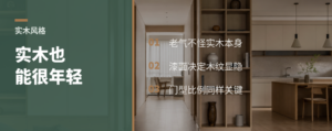实木定制早不止“老干部风”