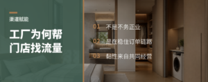工厂老板为什么要帮门店找流量
