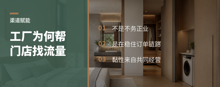 工厂老板为什么要帮门店找流量