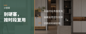 小空间别硬塞功能，换时段更好用