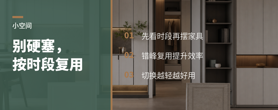 小空间别硬塞功能，换时段更好用