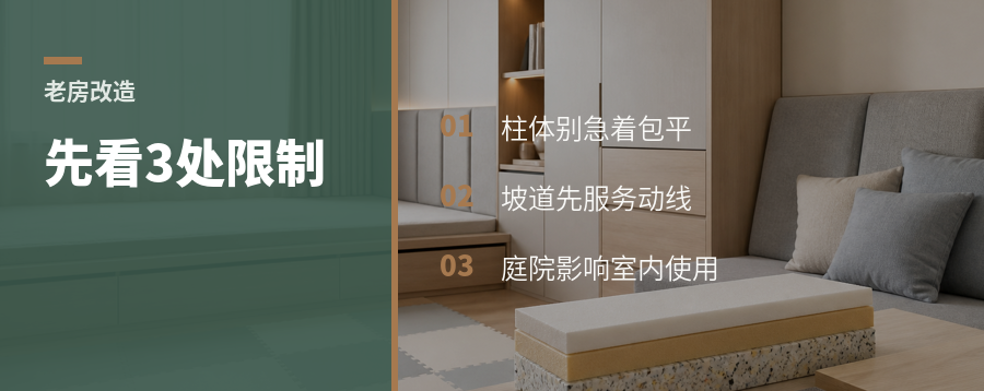 老房改造别急着拆，先看这3处限制