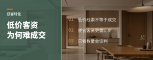 低价投流客资，为何越接越难成交