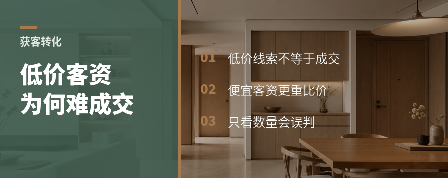 低价投流客资，为何越接越难成交