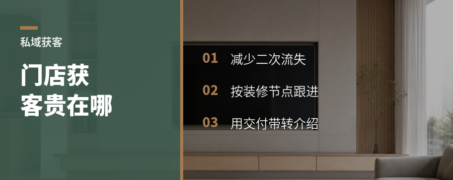 定制门店获客变贵，私域省在哪