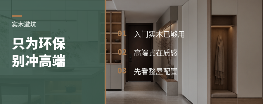 买实木只为环保，别先冲高端款