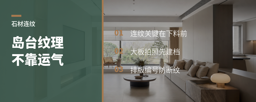 石材岛台纹理不断裂，靠的不是运气