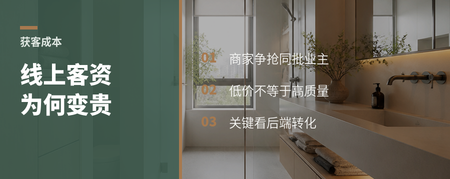 全屋定制线上客资，为什么越来越贵