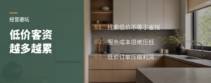 低价客资越多，定制门店越累