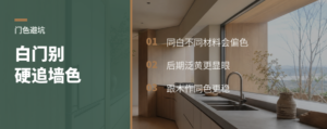 卧室门别硬配墙色，后期色差更显眼