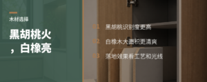 黑胡桃更受欢迎，白橡木为何更显眼