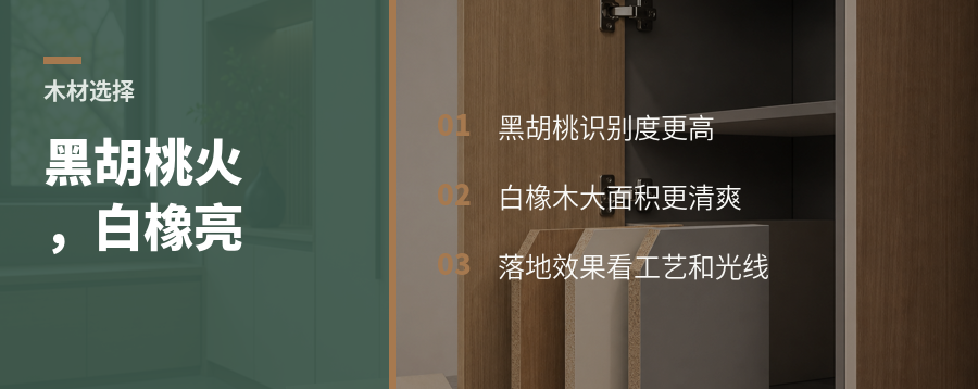 黑胡桃更受欢迎，白橡木为何更显眼