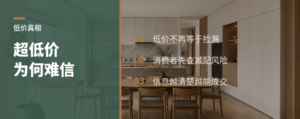 超低价定制家居，为什么越来越难让人信？
