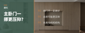 为避开入户直对，主卧门一挪就更压抑？