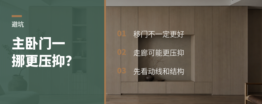 为避开入户直对，主卧门一挪就更压抑？