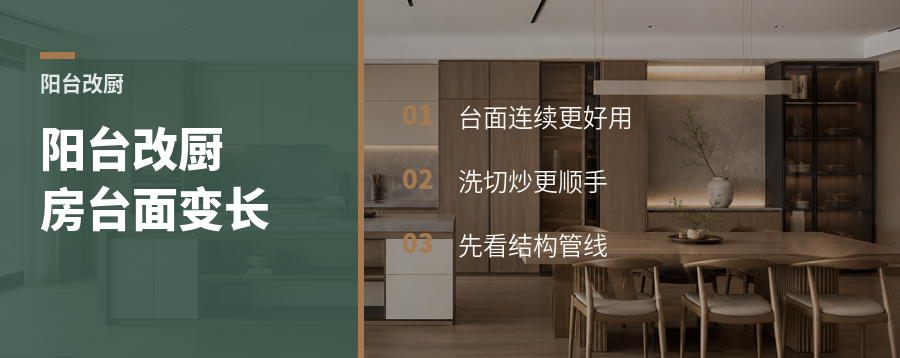 阳台改厨房，为什么能多出一整段台面？