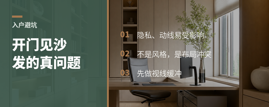 入户一开门直面沙发，问题到底在哪？