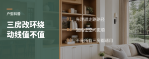 经典三房改成环绕动线，真能更好用吗