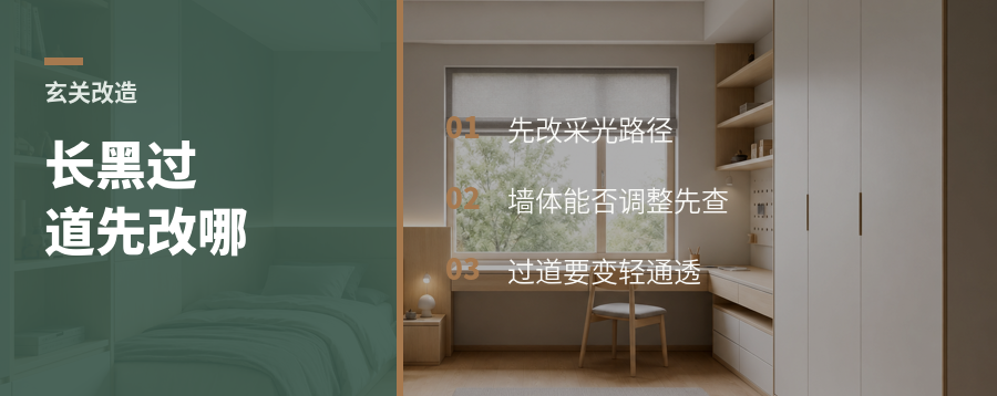 玄关又长又黑，为什么先改这条过道？