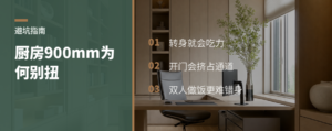 厨房动线压到900mm，为什么转身会很别扭