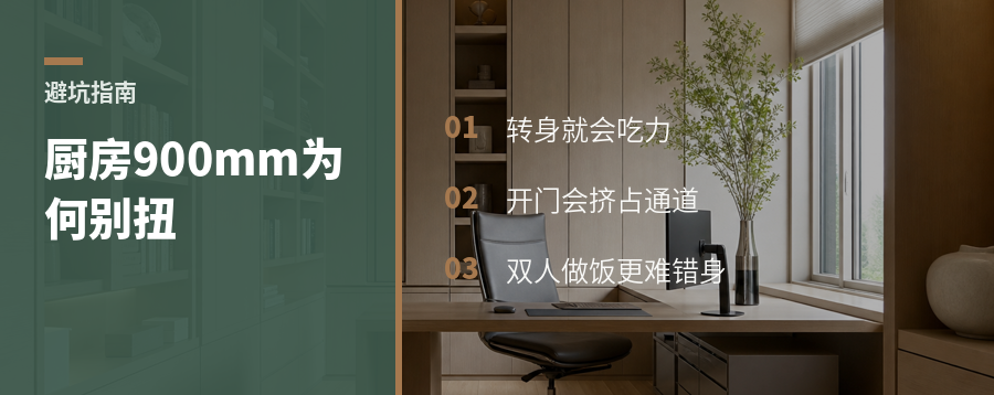 厨房动线压到900mm，为什么转身会很别扭