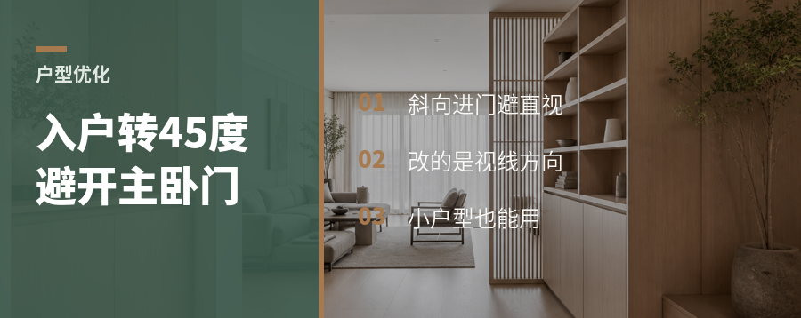 入户转45度，能避开正对主卧门