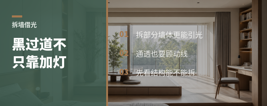 入户过道太黑？拆掉部分墙体常能引光