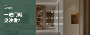 一进门就见沙发？户型先改这个更值