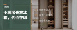 小厨房先放冰箱，常见的代价是什么