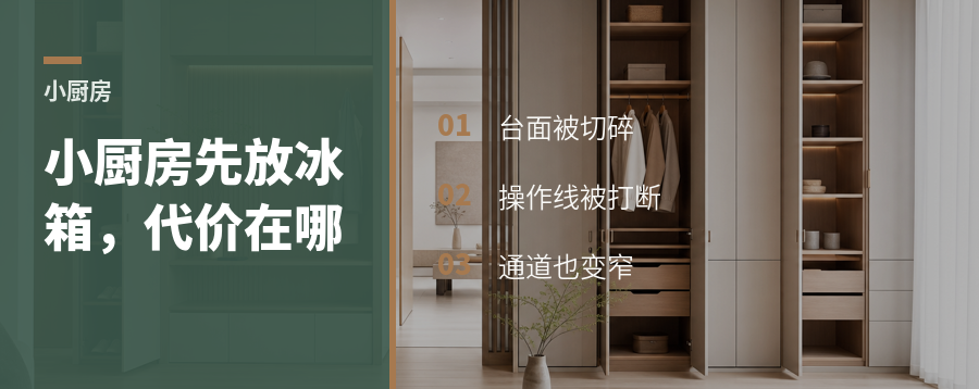 小厨房先放冰箱，常见的代价是什么