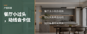 餐厅比客厅小太多，动线和收纳会一起受影响