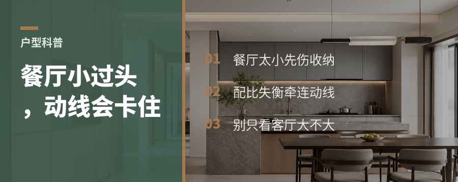 餐厅比客厅小太多，动线和收纳会一起受影响