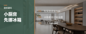 小厨房最该先挪的，不是橱柜是冰箱