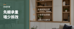 小三房改造先顺着承重墙划线，省掉大拆改