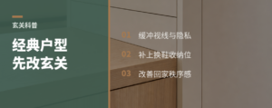 经典户型里，玄关为什么总被先改