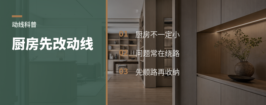 厨房动线绕远了，先改交通路径再谈收纳