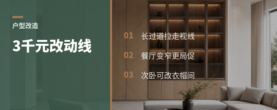 3千元改动动线，过道、次卧、餐厅一起顺了