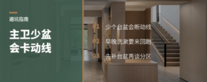 主卧卫浴少个洗手盆，真会卡住日常动线？