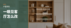 入户一眼看到客厅，怎么用局部拆墙改掉