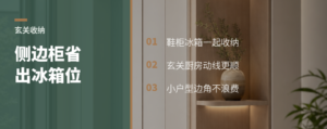 入户侧边做组合柜，鞋柜和冰箱位怎么一起省空间