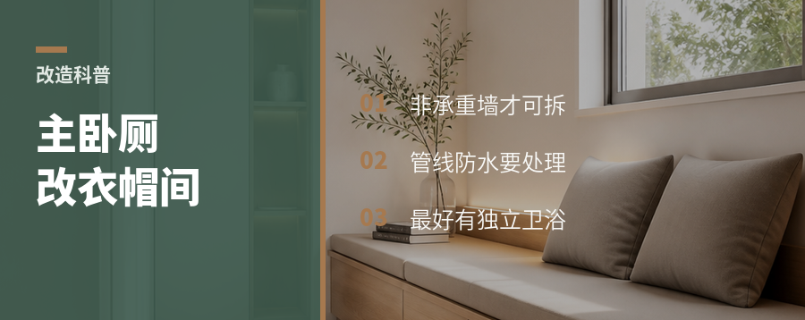 主卧旁卫生间改衣帽间，先看这3个条件