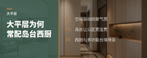 大平层为什么常配岛台和西厨？