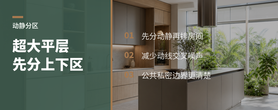 超大平层先分上下区，动静互扰会少很多