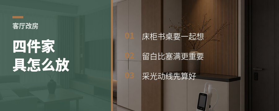 客厅隔出小房间，四件家具怎么放才顺