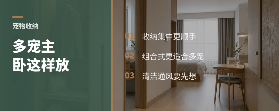 多只宠物怎么放进主卧区，才不挤也不乱