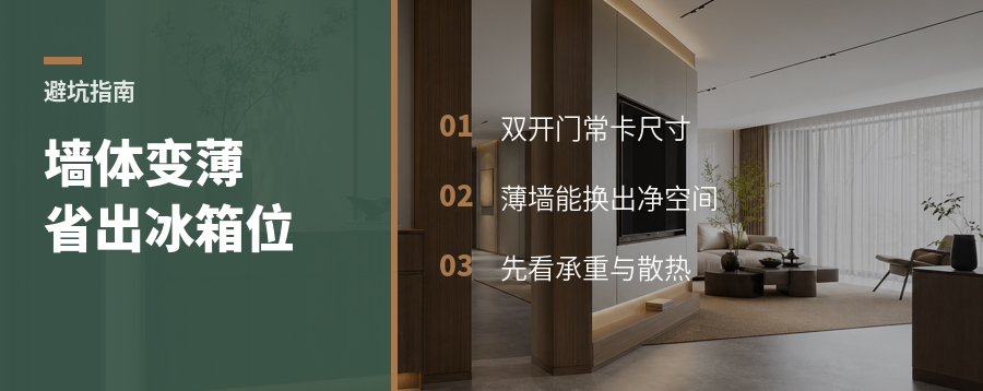 厨房墙体薄一点，冰箱位能多出多少空间？