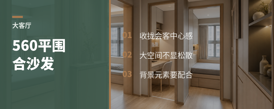 560平大客厅，围合沙发怎么做