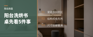 阳台外扩做洗烘+书桌，先看这5件事