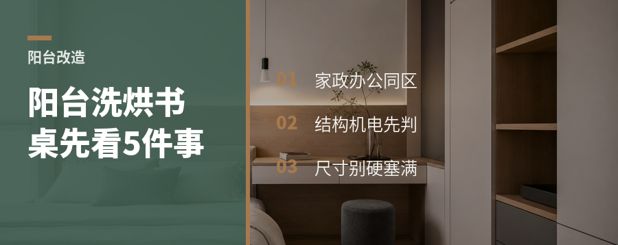 阳台外扩做洗烘+书桌，先看这5件事